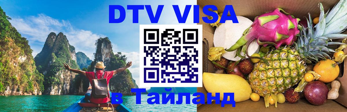 Стоимость и условия DTV визы — оформление в Таиланд под ключ - 20.11.2025 