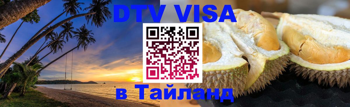 Стоимость и условия DTV визы — оформление в Таиланд под ключ - Новороссийск  04.10.2025 