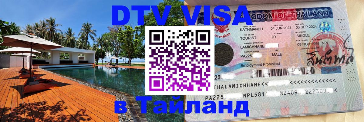 Виза ДТВ на 5 лет в Тайланд Новороссийск Виза ДТВ на 5 лет в Тайланд Новороссийск