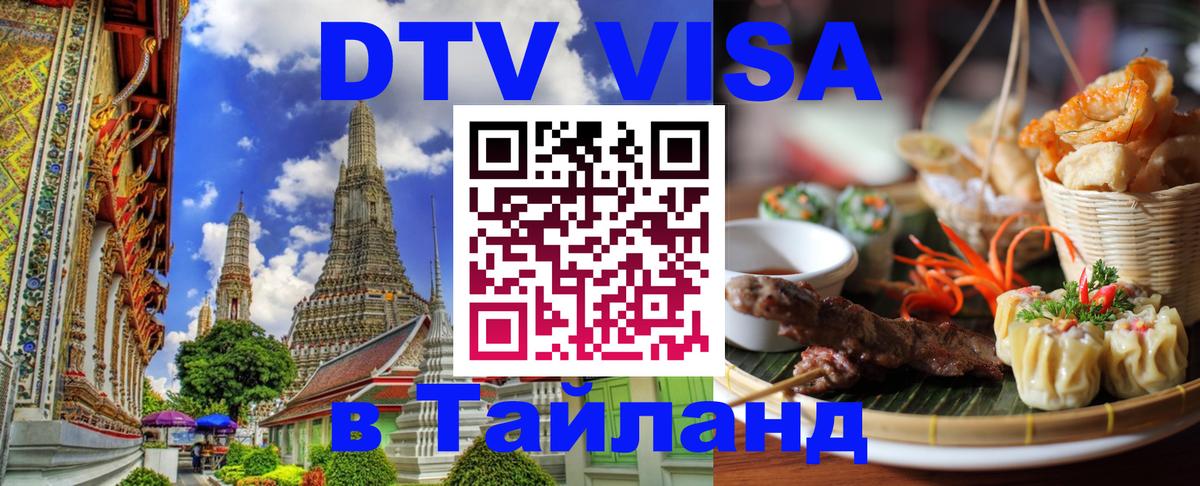 VISA в Тайланд для удалёнщиков Новороссийск 